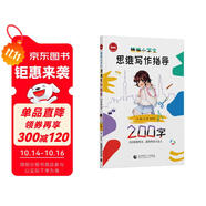 精編小學(xué)生思維寫作指導(dǎo)(200字)