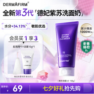 德妃（DERMAFIRM）紫蘇紫洗面奶150g氨基酸舒緩3.0修護屏障全新升級【老爸抽檢】