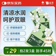 云南白藥護眼貼眼膜冷敷眼貼緩解眼干眼澀眼疲勞男女通用密蒙花型15對