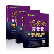富爸爸窮爸爸套裝3冊(cè)（財(cái)商教育版+財(cái)務(wù)自由之路+提高你的財(cái)商）羅伯特·清崎 經(jīng)管投資理財(cái)