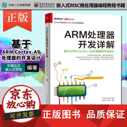 【正版包郵】ARM處理器開發(fā)詳解 基于ARM CortexA9處理器的開發(fā)設(shè)計(jì) 嵌入式RISC微處理器編程教程書籍 程序設(shè)計(jì) 計(jì)算機(jī)編程