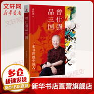正版 曾仕強(qiáng)品三國 一本書讀懂三國背后的職場江湖 一本書講透中國人 曾仕強(qiáng) 著