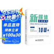 新媒體營銷精華：精準定位+爆款打造+匠心運營+內(nèi)容變現(xiàn) 公眾號新媒體內(nèi)容創(chuàng)作創(chuàng)意策劃新媒體文案創(chuàng)作與傳播新媒體運營抖音文案運營