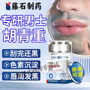 藤石制藥胡青淡化胡子黑印胡茬男士臉部專用抑制黑色素去除脫毛膏 2盒輕度胡青胡茬第二盒半價
