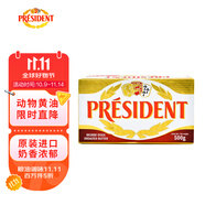 總統(tǒng)（President）法國(guó)進(jìn)口發(fā)酵動(dòng)脂黃油 淡味 500g一塊  精致早餐 黃油炒飯 煎牛排