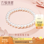 六福珠寶 淡水珍珠手鏈及簡系列DIY華光珍珠手串生日禮物女 F87DSB0021