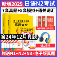 新版2025年日語(yǔ)n1歷年真題n2日語(yǔ)試卷n3歷年真題日語(yǔ)歷年真題全真模擬試卷 匯編含答案解析聽(tīng)力音頻 jlpt真題新日本語(yǔ)能力等級考試日語(yǔ)詞匯 五十音圖 日語(yǔ)N2【真題+模擬試卷+詞匯】