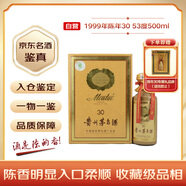 茅臺 1999年 陳年30 年份酒 醬香型白酒 53度 500ml 單瓶裝 陳年老酒 收藏禮贈【名酒鑒真】