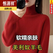 恒源祥高領(lǐng)羊毛衫女2024秋冬新款毛衣寬松羊絨衫上衣套頭長袖針織打底衫 【高領(lǐng)】車?yán)遄蛹t2216 L 110-125斤