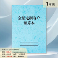 酷品樂(lè )全屋定制客戶(hù)預算記錄本顧客裝修報價(jià)本子裝飾裝修客戶(hù)裝修預算單設計師量尺本客戶(hù)裝修報價(jià)記錄本 全屋定制客戶(hù)預算本（1本）膠裝款加厚