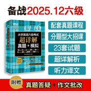 新東方 (備考25年12月)大學(xué)英語六級考試超詳解真題+模擬 含6月真題六級刷題試卷CET6在線音頻