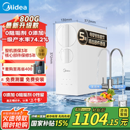 美的（Midea）玲瓏800G家用凈水器 廚下式凈水機(jī) 0阻垢劑 RO反滲透直飲 自來水前置過濾器 凈飲機(jī) 家電國家補(bǔ)貼