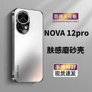 比伯華為Nova12pro手機(jī)殼nova12全包防摔nova12活力版保護(hù)套nova12ultra磨砂抗指紋女男新款高級(jí)乳膠軟 Nova12Pro/Ultra通用【銀月白】 膚感磨砂 不沾指紋