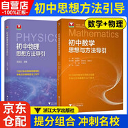 2025 初中思想和方法導(dǎo)引【數(shù)學(xué)+物理】2本套