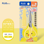 普樂(lè )士（PLUS）兒童剪刀 幼兒園學(xué)生剪紙圓頭安全剪刀 新款SC-135CC兒童安心保護套剪刀 黃色