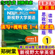 新視野大學英語第四版視聽說讀寫教程1234思政智慧版帶U校園激活碼U卡長篇閱讀新形態(tài)版通激活碼現(xiàn)代大學英語精讀鄭樹棠新標準大學英語第三版綜合教程口語聽力綜合訓練教材書籍一二三四外語教學與研究出版社 讀