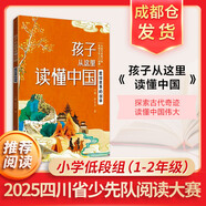 【多年級可選】四川省中小學(xué)生暑假閱讀大賽 小學(xué)低段組一二年級課外閱讀推薦 少先隊閱讀大賽 長征的故事逆行者烈火英雄少年時代月亮上的環(huán)形山錢學(xué)森的故事我們的北斗爸爸的火車器成千年紙香震驚世界的創(chuàng)舉 震驚