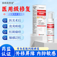 協(xié)和奕然堂醫用透明質(zhì)酸鈉修復敷料醫美術(shù)后皮炎敏感肌創(chuàng  )面護理械字號修復液 買(mǎi)3發(fā)5【緊致嫩白肌膚|療程裝】