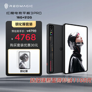 努比亞紅魔電競平板3Pro 9.06英寸OLED電競屏 驍龍8至尊版 8200mAh電池 平板16GB+512GB暗夜版【鋼化膜套裝】