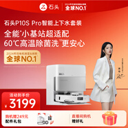 石頭（roborock）掃地機器人掃拖一體 P10S Pro掃拖洗烘一體機 自動集塵熱水洗拖布烘干補水擦地拖地洗地機器人 P10S Pro智能上下水版