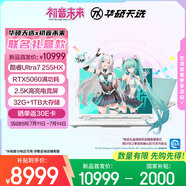 華碩天選6 Pro 酷睿版 國(guó)家補(bǔ)貼20%初音未來16英寸游戲本筆記本電腦(U7-255HX 32G 1T RTX5060 2.5K)青