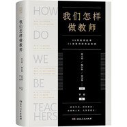 我們怎樣做教師燙金典藏版 民國大家寫(xiě)給教師們的教育寶典新時(shí)代教師的案頭書(shū)