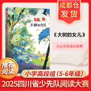 【多年級(jí)可選】四川省中小學(xué)生暑假閱讀大賽 小學(xué)高段組五六年級(jí)課外閱讀推薦 少先隊(duì)閱讀大賽 少年時(shí)代塞罕壩的孩子大樹的女兒小菊的茶山馮驥才萬橋飛虹中國登山隊(duì)的故事了不起的中國高鐵追影子的人 大樹的女兒