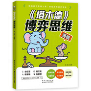 漫畫《塔木德》博弈思維 兒童智慧啟蒙書思維邏輯社交處世逆商財商經(jīng)營創(chuàng)新培養(yǎng) 提升情商眼界 掃碼趣味問答