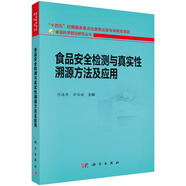 食品安全檢測與真實性溯源方法及應(yīng)用