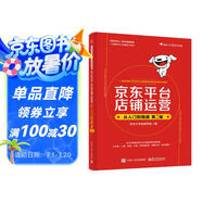 京東平臺店鋪運營(yíng)從入門(mén)到精通（第2版）(博文視點(diǎn)出品)