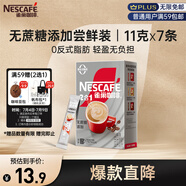 雀巢（Nestle）咖啡粉2合1無(wú)蔗糖*嘗鮮裝速溶沖調(diào)飲品7條77g線(xiàn)條小狗同款