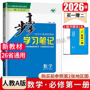 2026版步步高學習筆記必修上中下冊必修第一冊語文數(shù)學英語物理化學生物學思想政治歷史地理 高一人教版 【數(shù)學】必修一冊（人教A版） 2026版