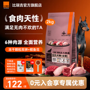 比瑞吉狗糧小型犬中大型犬通用幼犬成犬狗糧全價無谷六種肉犬糧 【全期通用 一口吃到六種肉】2KG