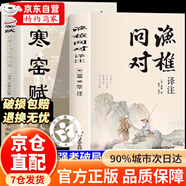 【官方正版-京倉直配】漁樵問對譯注版正版書籍北宋理學(xué)家邵雍經(jīng)典著作國學(xué)讀物圖書原著無刪減陳平全文全譯 漁樵問對白話文版 漁樵問對中華書局 漁樵對問【單本】