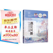 遇見風景 30分鐘水彩入門教程 水彩風景畫教程入門零基礎自學教材書籍 臨摹畫冊私享課超寫實古風插畫圖書