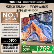東芝電視55Z500QF 55英寸 Mini LED控光 144Hz 3+128GB 火箭炮音響 4K超清 以舊換新家電國家補(bǔ)貼