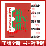 正版書(shū)+激活碼   E英語(yǔ)教程第二版1 2 3 4智慧版  E英語(yǔ)視聽(tīng)說(shuō)教程1234智慧版  e英語(yǔ)教程 e視聽(tīng)說(shuō)教程 帶U校園激活碼   外研社 E英語(yǔ)視聽(tīng)說(shuō)教程2智慧版9787521327281