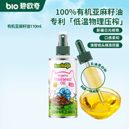 碧歐奇寶寶營養(yǎng)添加食用油輔食用油可涼拌熱炒油送嬰幼兒食譜 有機亞麻籽油110ml