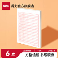 得力（deli） 【4種樣式】信紙作文紙草稿紙單線/雙線/方字格/米字格書寫紙 6本裝【方格信稿紙】每本20張