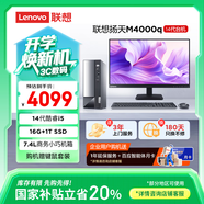 聯(lián)想(Lenovo)揚天M4000q 商用辦公臺式電腦主機(酷睿14代i5-14400 16G 1TB SSD)23.8英寸 國家補貼20%