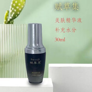 賦草集旗艦正品膚詩華娜護膚美容院同款補水祛斑凈顏修復系列護膚品 美肌精華液   一瓶 30ml