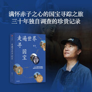 走遍世界尋國(guó)寶 在25座海外博物館中讀懂中國(guó)文物百年離散 常青 著 國(guó)寶尋蹤 歷史文化 博物館、文物愛(ài)好者 大英博物館 誰(shuí)在收藏中國(guó) 離家的國(guó)寶讀者