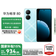 華為暢享80 6620mAh電池超能續(xù)航 雙五星超耐摔 新品華為手機(jī) 天青藍(lán) 128GB全網(wǎng)通