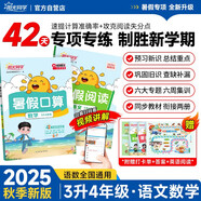 陽光同學(xué) 2025秋新版 暑假閱讀+暑假口算題3升4年級通用版 語文數(shù)學(xué)暑假專項(xiàng)系列（全套2冊）預(yù)備四年級小學(xué)暑假作業(yè)預(yù)復(fù)習(xí)練習(xí)冊一本通
