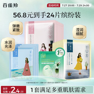 百雀羚（PECHOIN）小雀幸面膜繽紛裝24片補(bǔ)水保濕 曬后修復(fù)面膜品質(zhì)國(guó)貨送女友