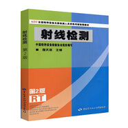 射線檢測(cè)（第2版）--NDT全國(guó)特種設(shè)備無損檢測(cè)人員資格考核統(tǒng)編教材  安全生產(chǎn)月推薦用書