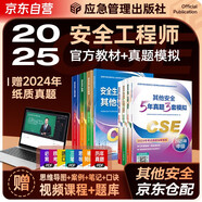 注冊安全工程師2025教材（官方正版） 中級注冊安全工程師2024應急社教材+2025新版5年真題3套模擬 其他安全專業(yè)全套8本應急管理出版社注安師注安工程師2025年教材
