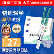 大衛(wèi)早孕試紙30條送尿杯 驗(yàn)孕棒早早孕 測孕懷孕試紙 驗(yàn)孕試紙