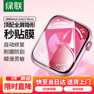 綠聯(lián)適用蘋(píng)果S9/S8手表膜Apple iWatch s9/8/7保護(hù)膜45mm高清全屏覆蓋防刮防指紋水凝膜 1片裝