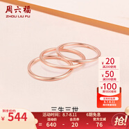 周六福（ZLF）  18K金戒指女三生三世彩金素圈戒指玫瑰金尾戒生日 14號 -光面